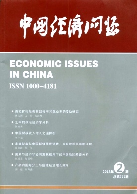 《中国经济问题》经济核心期刊发表