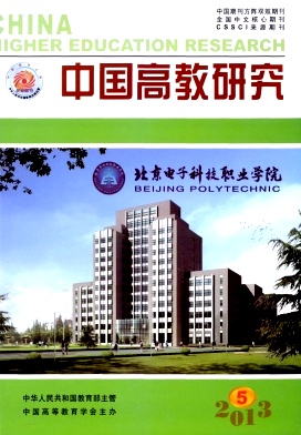 《中国高教研究》核心期刊高等教