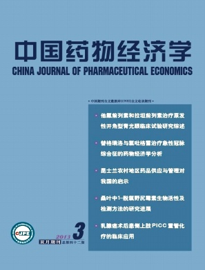 《中国药物经济学》国家级医学杂志征稿投稿
