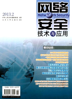 点击查看《网络安全技术与应用》国家级电子期刊投稿